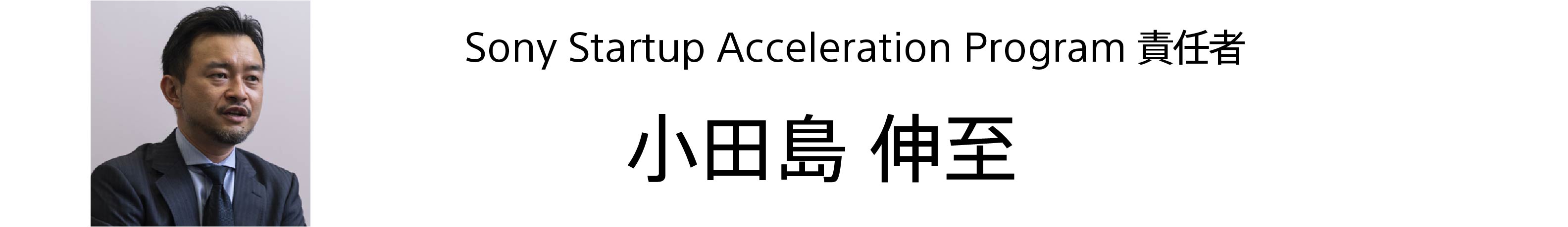 Sony Startup Acceleration Program責任者 小田島伸至