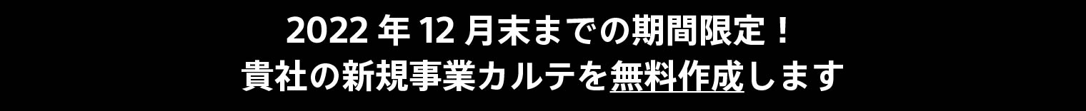 2022年12月末までの期間限定! 貴社の新規事業カルテを無料作成します
