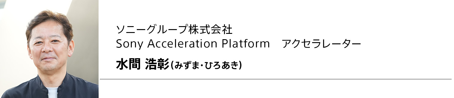 ソニーグループ株式会社 Sony Acceleration Platform アクセラレーター 水間 浩彰 (みずま・ひろあき)