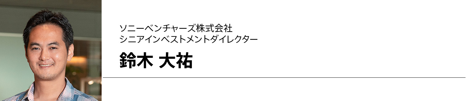 ソニーベンチャーズ株式会社 シニアインベストメントダイレクター 鈴木 大祐