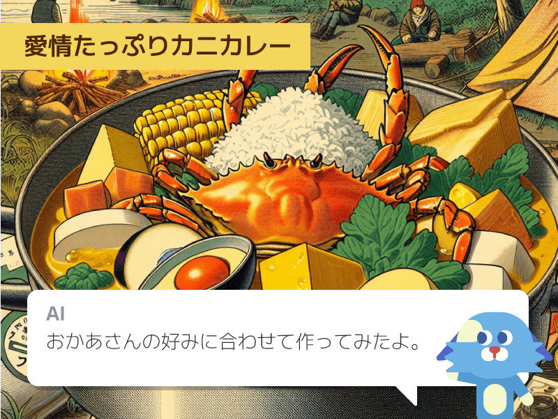 愛情たっぷりカニカレー