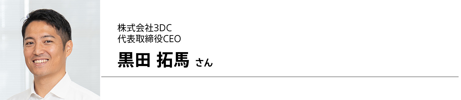 株式会社3DC 代表取締役CEO 黒田 拓馬 さん