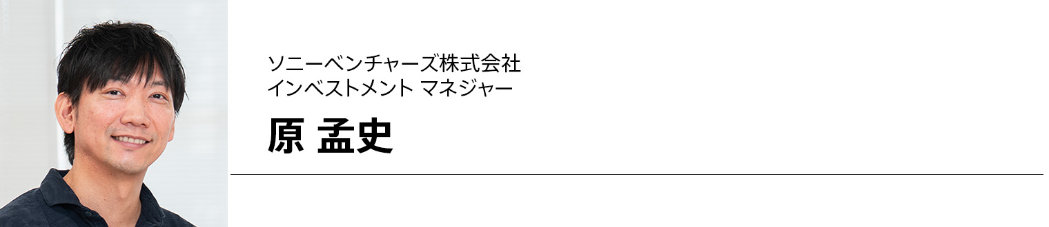 ソニーベンチャーズ株式会社 インベストメント マネジャー 原 孟史