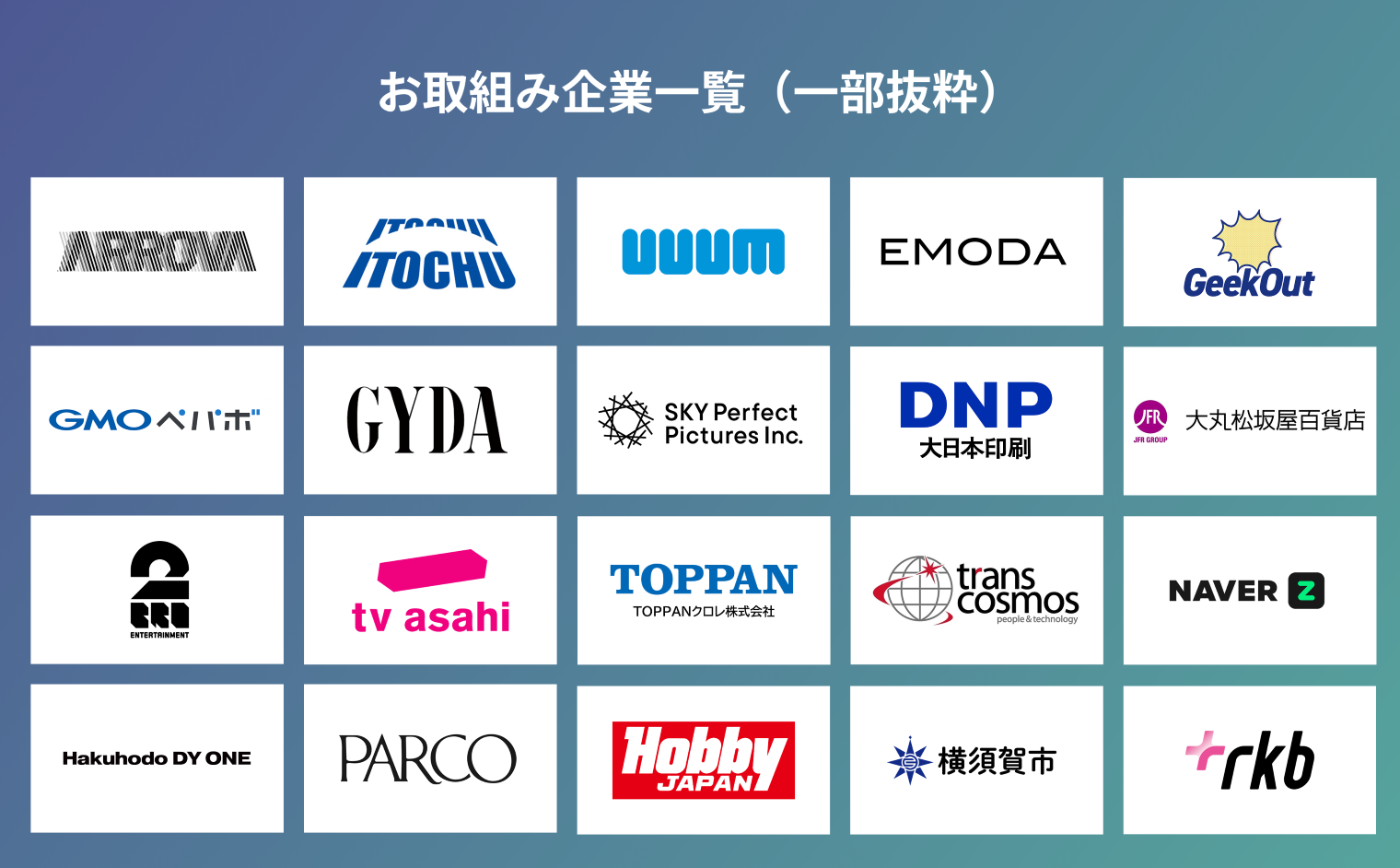 お取組み企業-覧(一部抜粋)