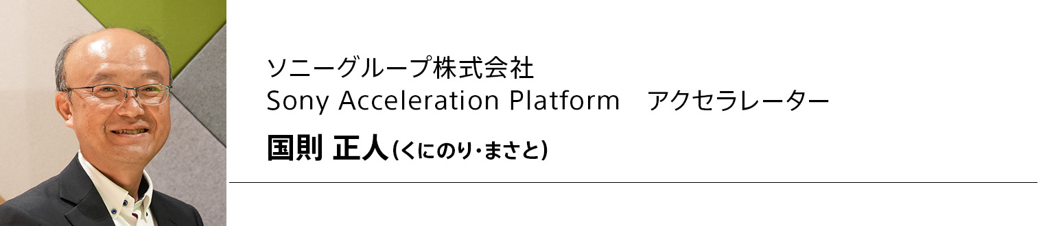 ソニーグループ株式会社 Sony Acceleration Platform　アクセラレーター 国則正人（くにのり・まさと）