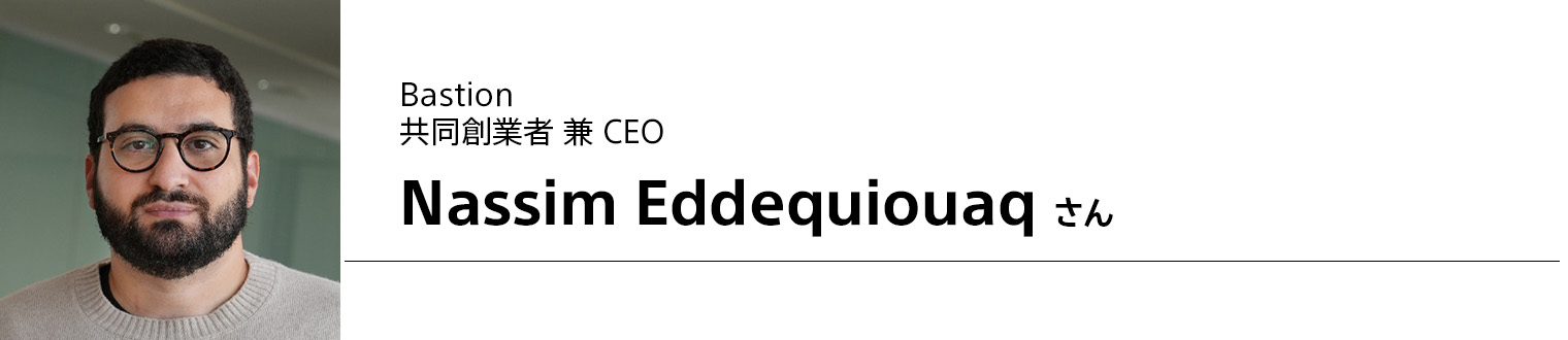 Bastion 共同創業者 兼 CEO Nassim Eddequiouaq さん