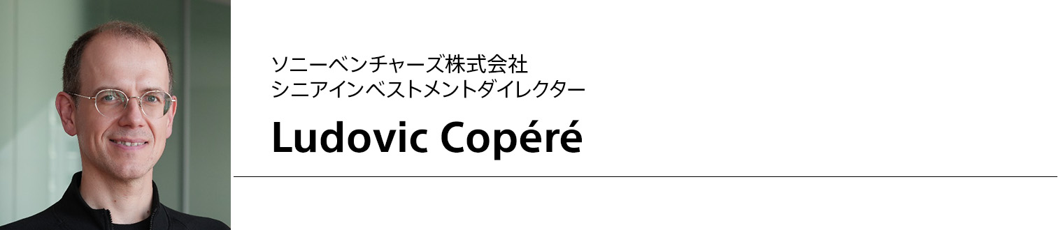ソニーベンチャーズ株式会社 シニアインベストメントダイレクター Ludovic Copéré