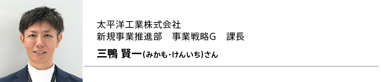 太平洋工業株式会社 新規事業推進部 事業戦略G 課長 三鴨 賢一(みかも・けんいち)さん