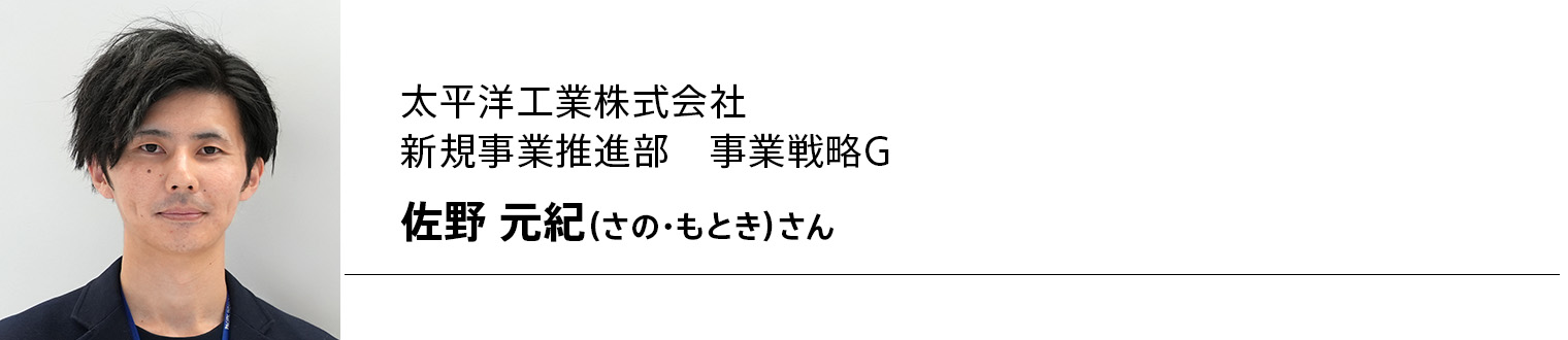 太平洋工業株式会社 新規事業推進部 事業戦略G 佐野 元紀(さの・もとき)さん