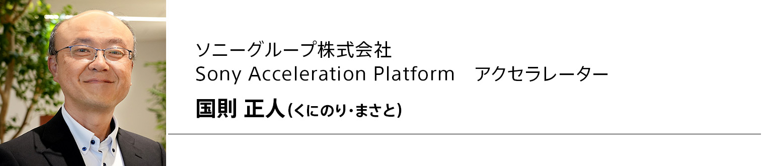 ソニーグループ株式会社 Sony Acceleration Platform アクセラレーター 国則正人(くにのり・まさと)