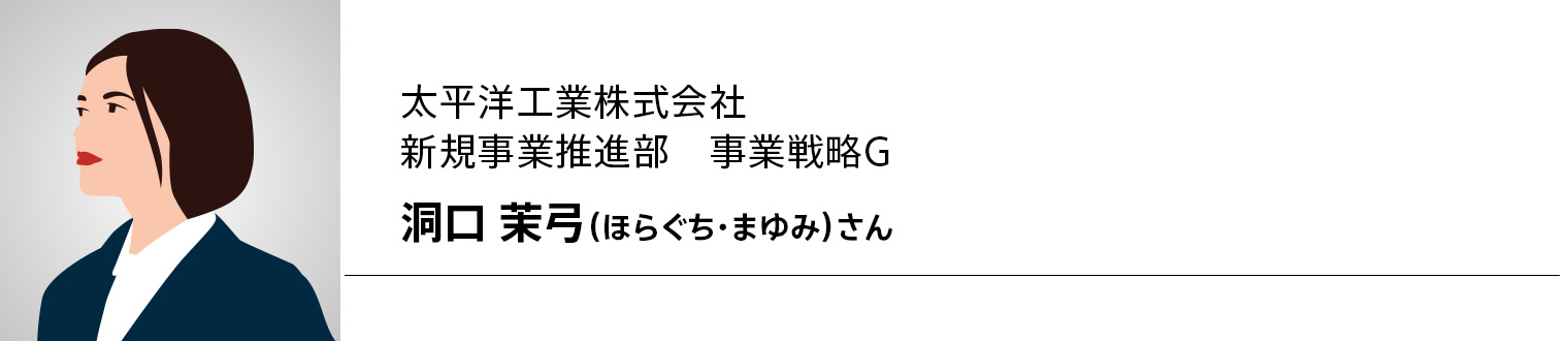 太平洋工業株式会社　 新規事業推進部　事業戦略G 洞口 茉弓（ほらぐち・まゆみ）さん