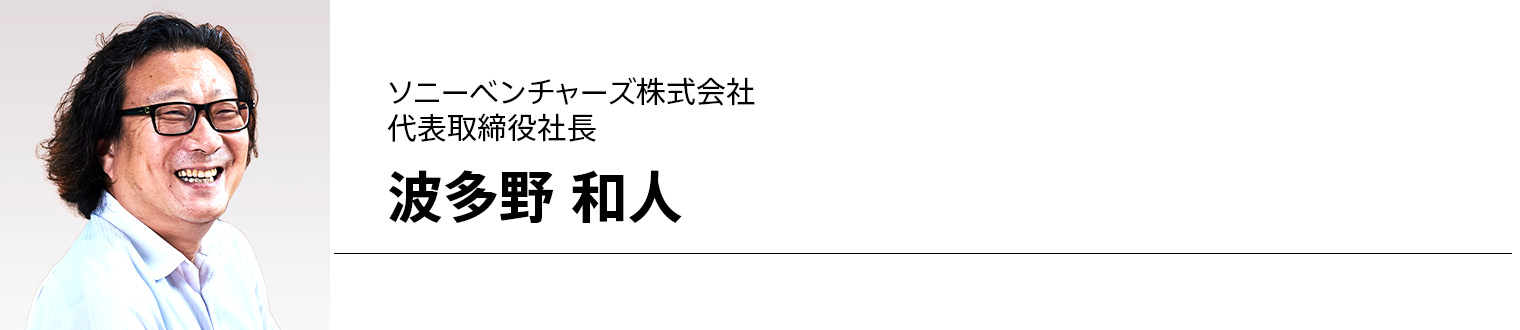 ソニーベンチャーズ株式会社 代表取締役社長 波多野 和人