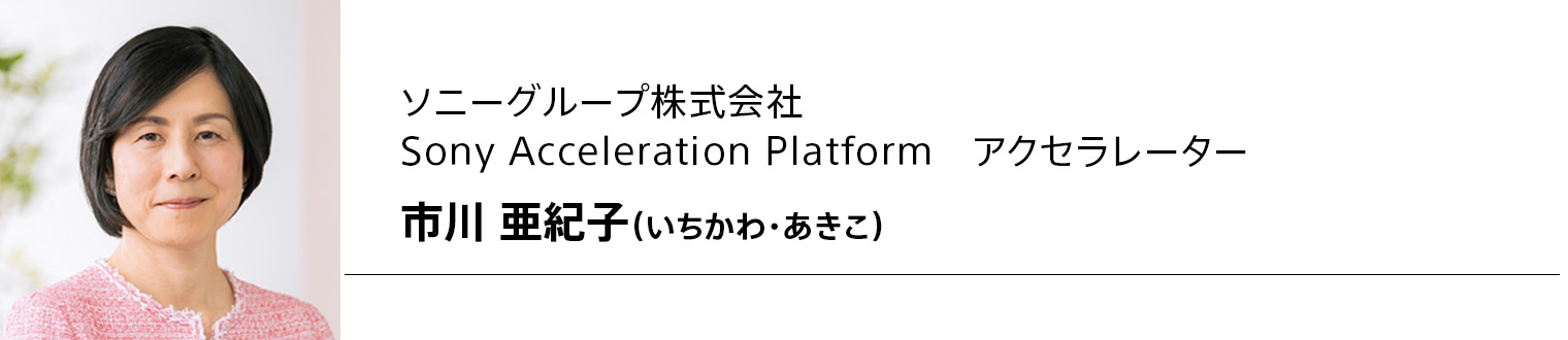 ソニーグループ株式会社 Sony Acceleration Platform アクセラレーター 市川 亜紀子(いちかわ・あきこ)