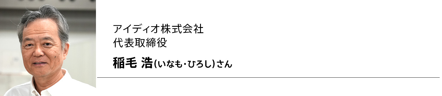 アイディオ株式会社 代表取締役 稲毛 浩(いなも・ひろし)さん