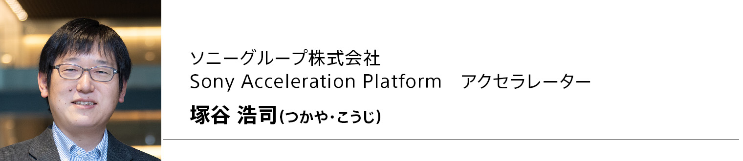 ソニーグループ株式会社 Sony Acceleration Platform　アクセラレーター 塚谷 浩司（つかや・こうじ）