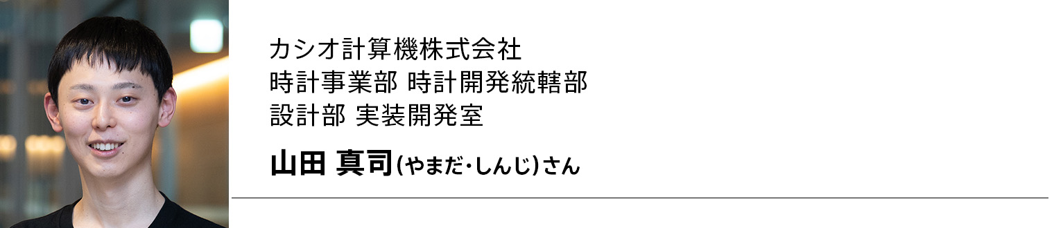 カシオ計算機株式会社 時計事業部 時計開発統轄部 設計部 実装開発室 山田 真司(やまだ・しんじ)さん