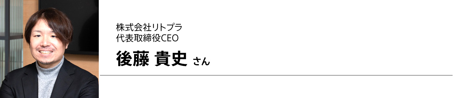 株式会社リトプラ 代表取締役CEO 後藤 貴史さん