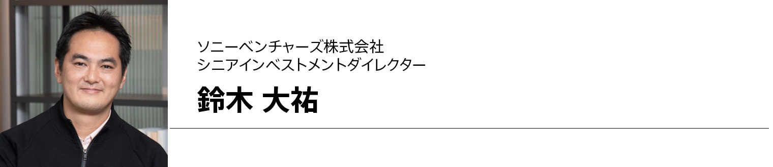ソニーベンチャーズ株式会社 シニアインベストメントダイレクター 鈴木 大祐