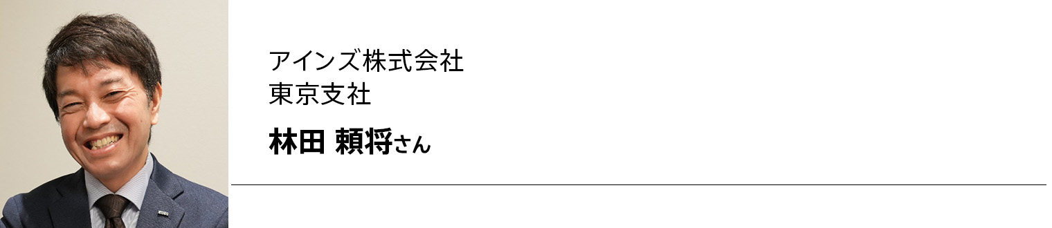 アインズ株式会社 東京支社 林田頼将さん