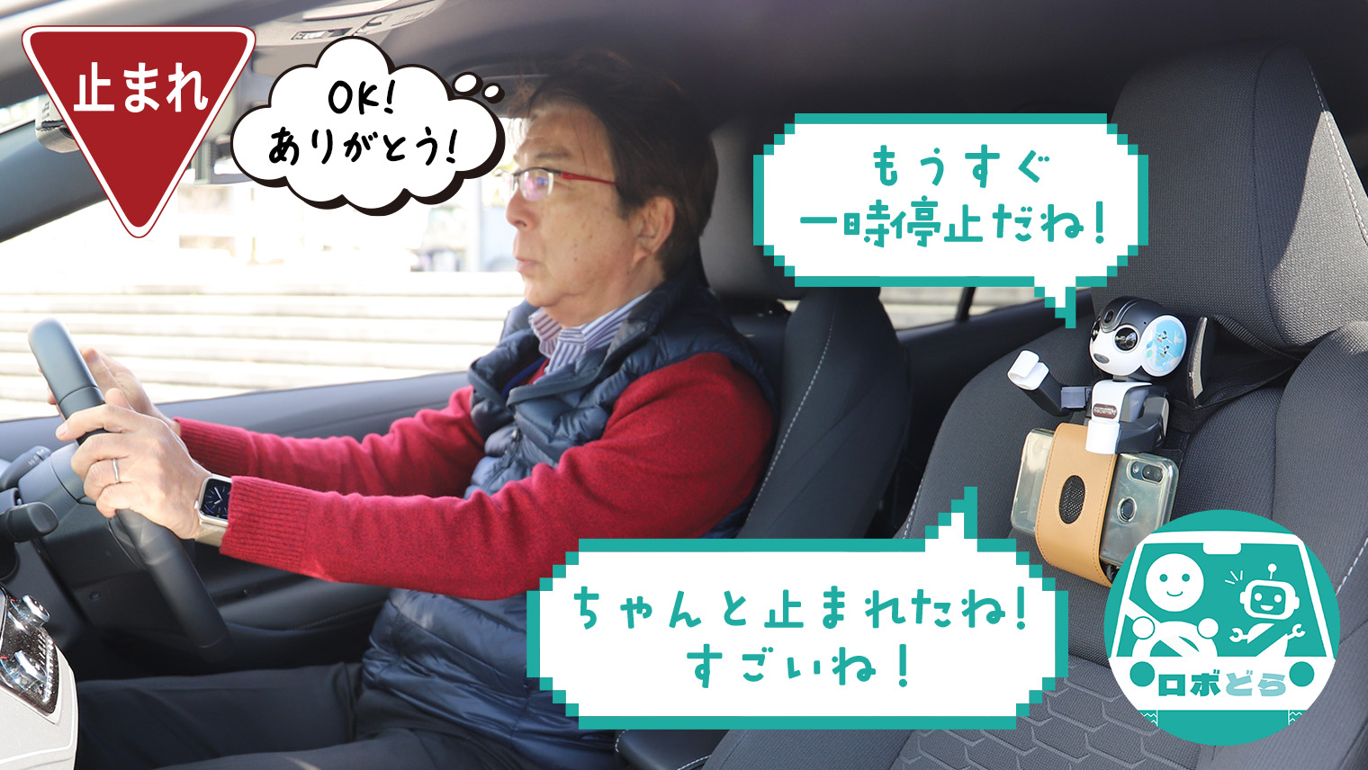 ロボットと一緒に安全どらイブ-pic1