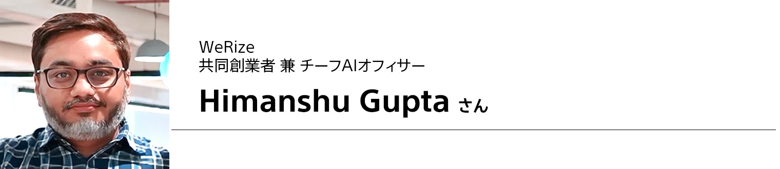 WeRize 共同創業者 兼 チーフAIオフィサー Himanshu Guptaさん