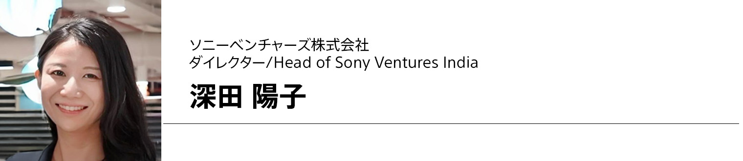 ソニーベンチャーズ株式会社 ダイレクター/Head of Sony Ventures India 深田 陽子