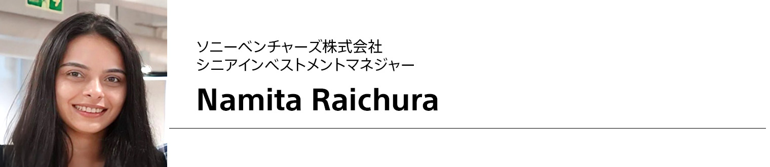 ソニーベンチャーズ株式会社 シニアインベストメントマネジャー Namita Raichura
