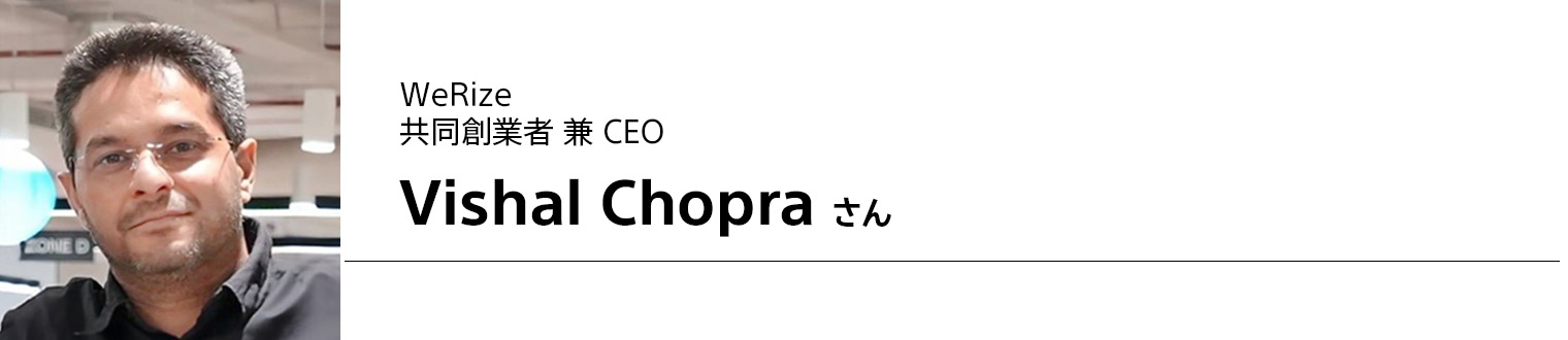 WeRize 共同創業者 兼 CEO Vishal Chopraさん