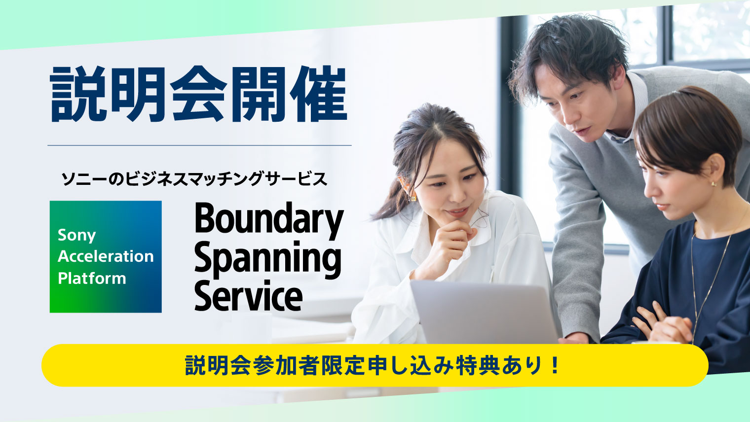 ソニーのビジネスマッチングサービス『 Boundary Spanning Service 』説明会