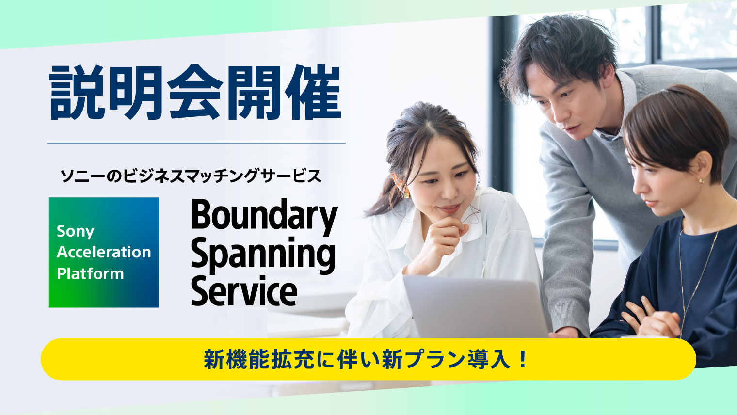 ソニーのビジネスマッチングサービス『 Boundary Spanning Service 』説明会