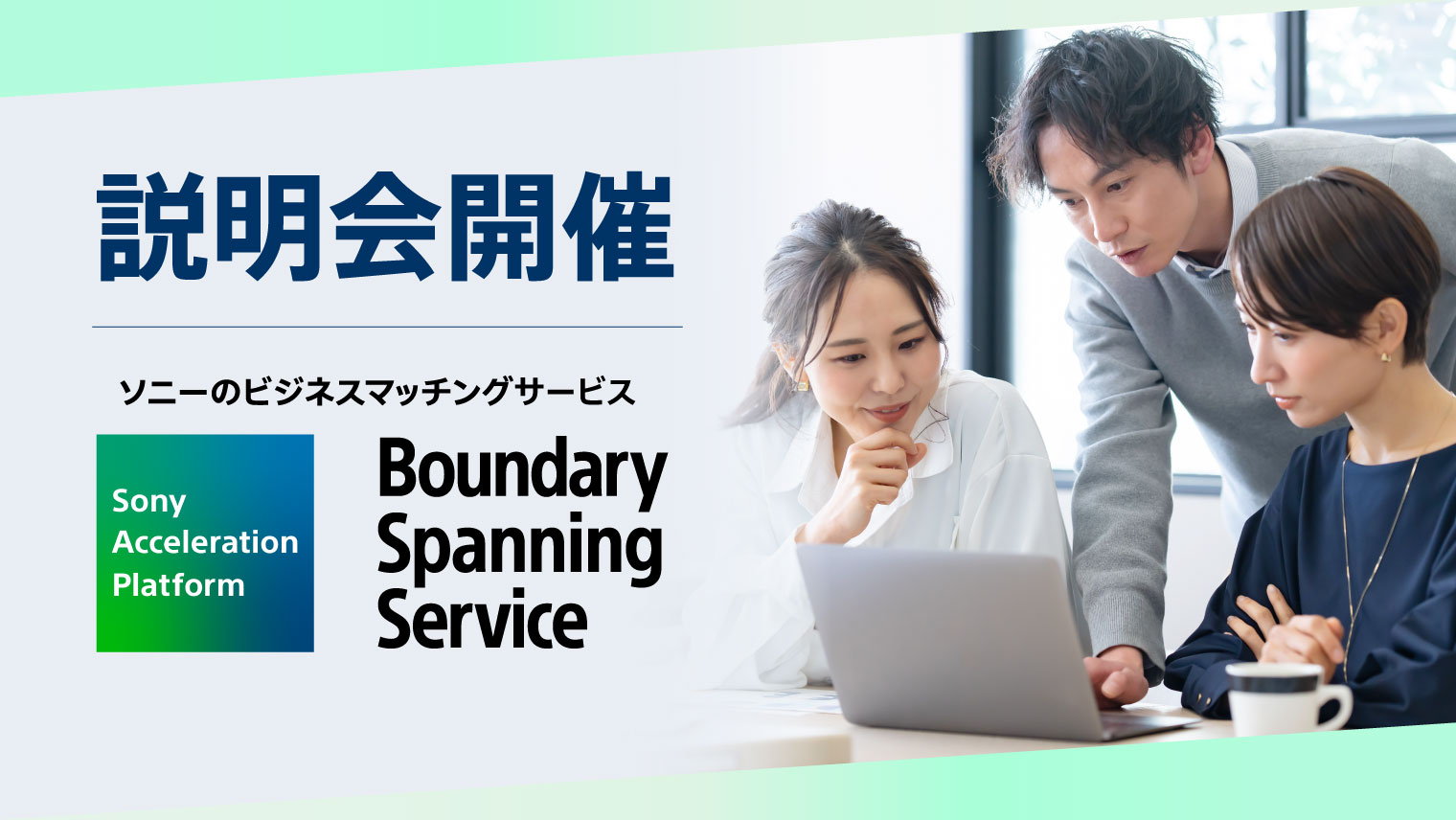 ソニーのビジネスマッチングサービス『 Boundary Spanning Service 』説明会