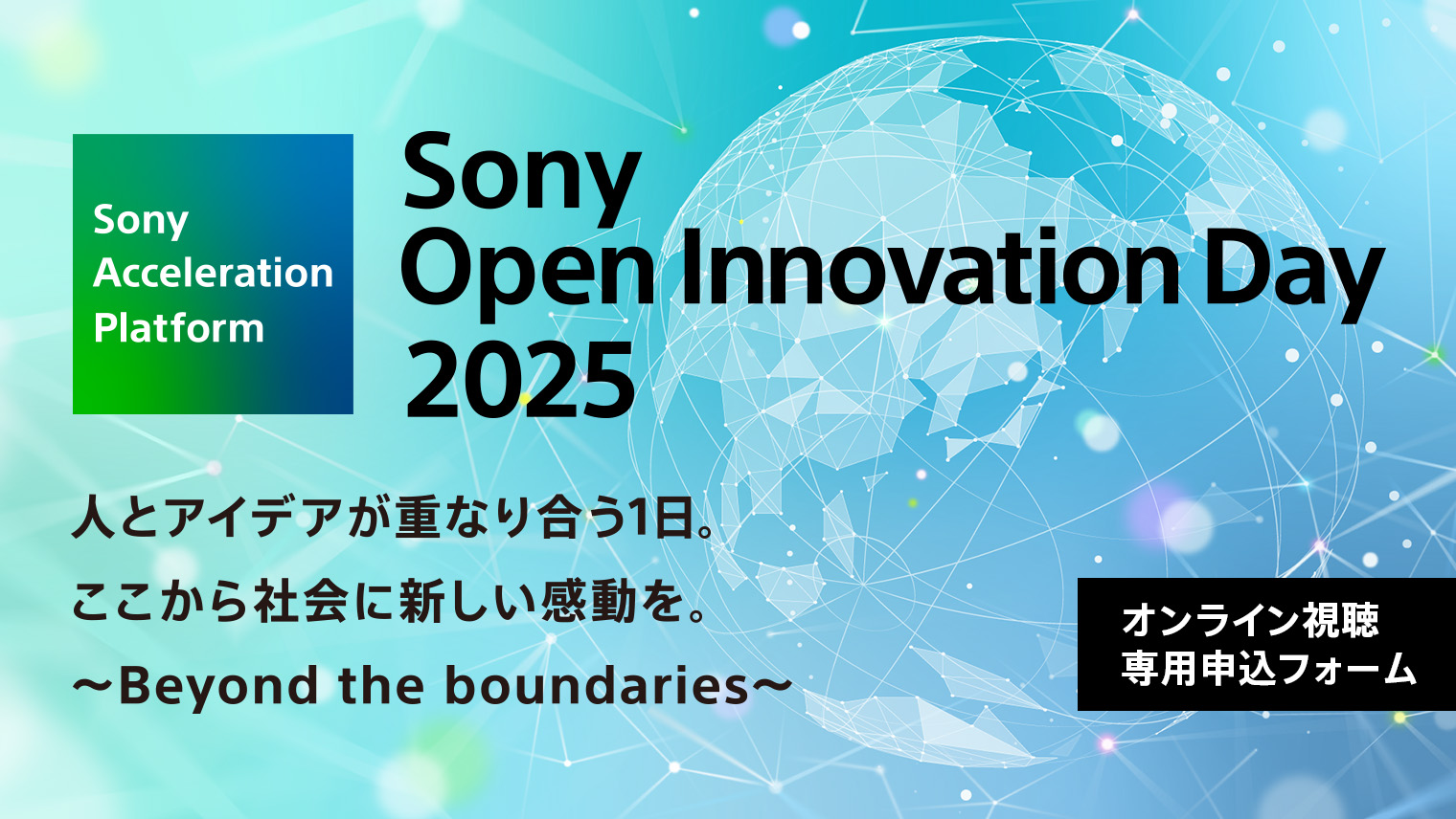 【オンライン視聴専用】Sony Open Innovation Day 2025 申し込みページ