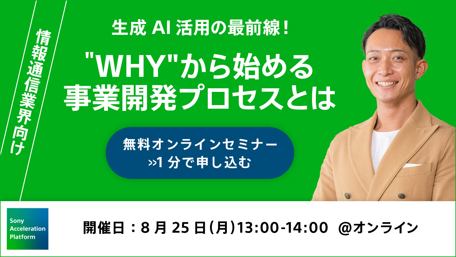 【情報通信業界向け】生成AI活用の最前線！"WHY"から始める事業開発プロセスとは
