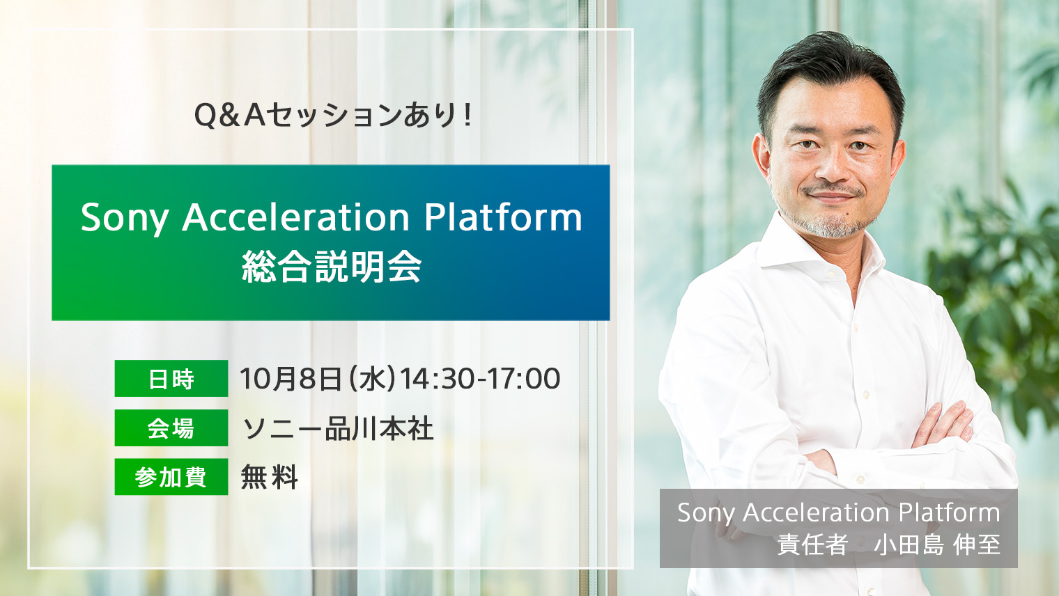 【ソニー品川本社開催】Sony Acceleration Platform総合説明会　※個別相談会・交流会あり
