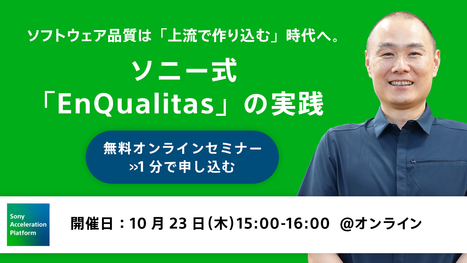 ソフトウェア品質は「上流で作り込む」時代へ。ソニー式「EnQualitas」の実践