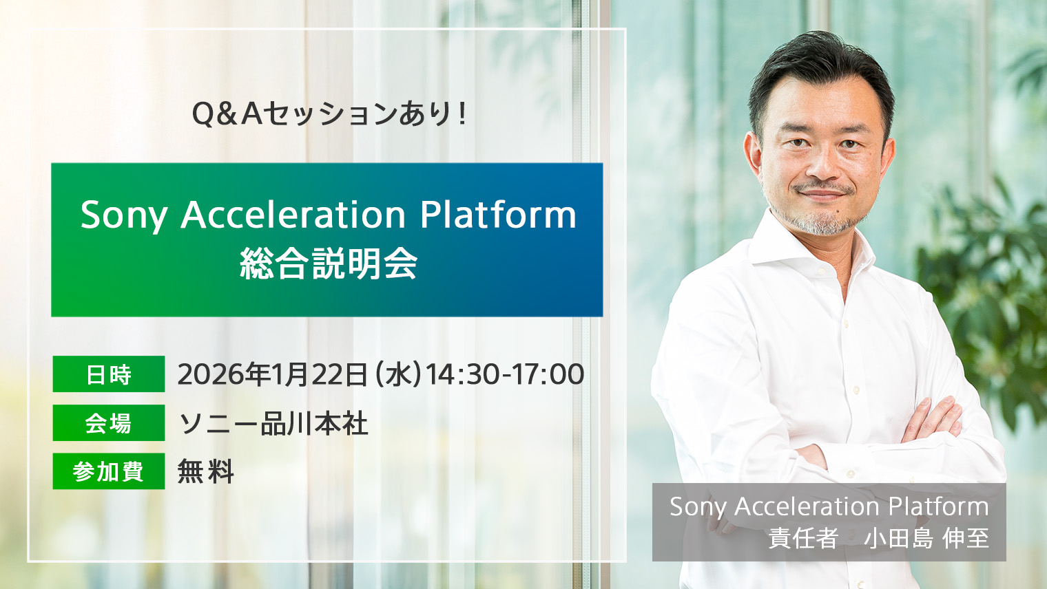 【ソニー品川本社開催】Sony Acceleration Platform総合説明会　※個別相談会・交流会あり