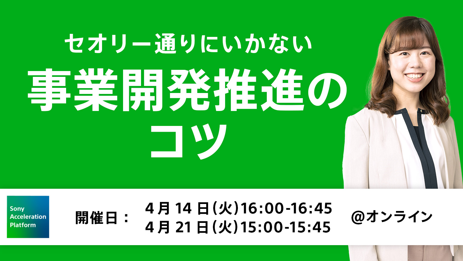 セオリー通りにいかない事業開発推進のコツ