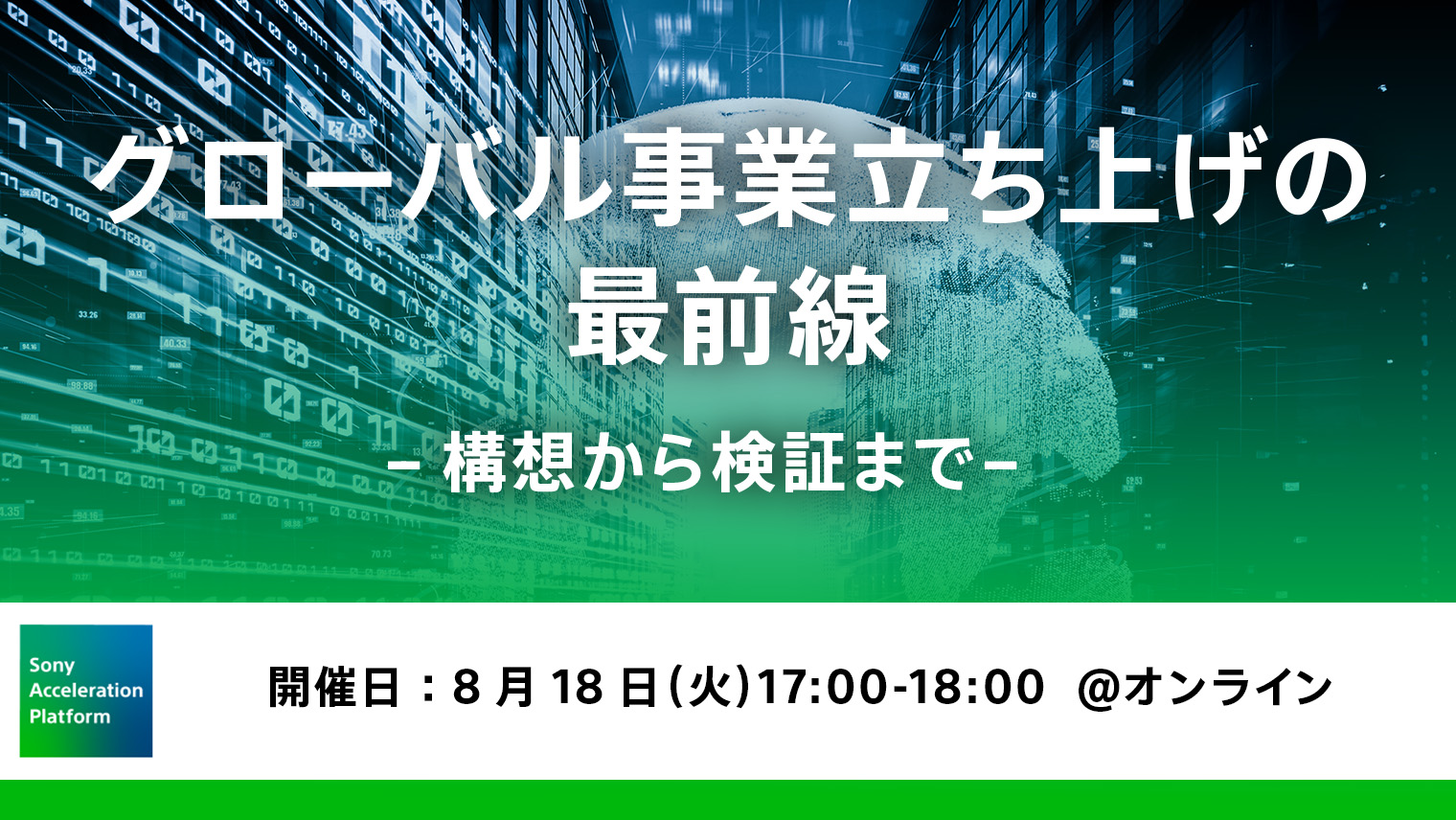 グローバル事業立ち上げの最前線　－ 構想から検証まで －