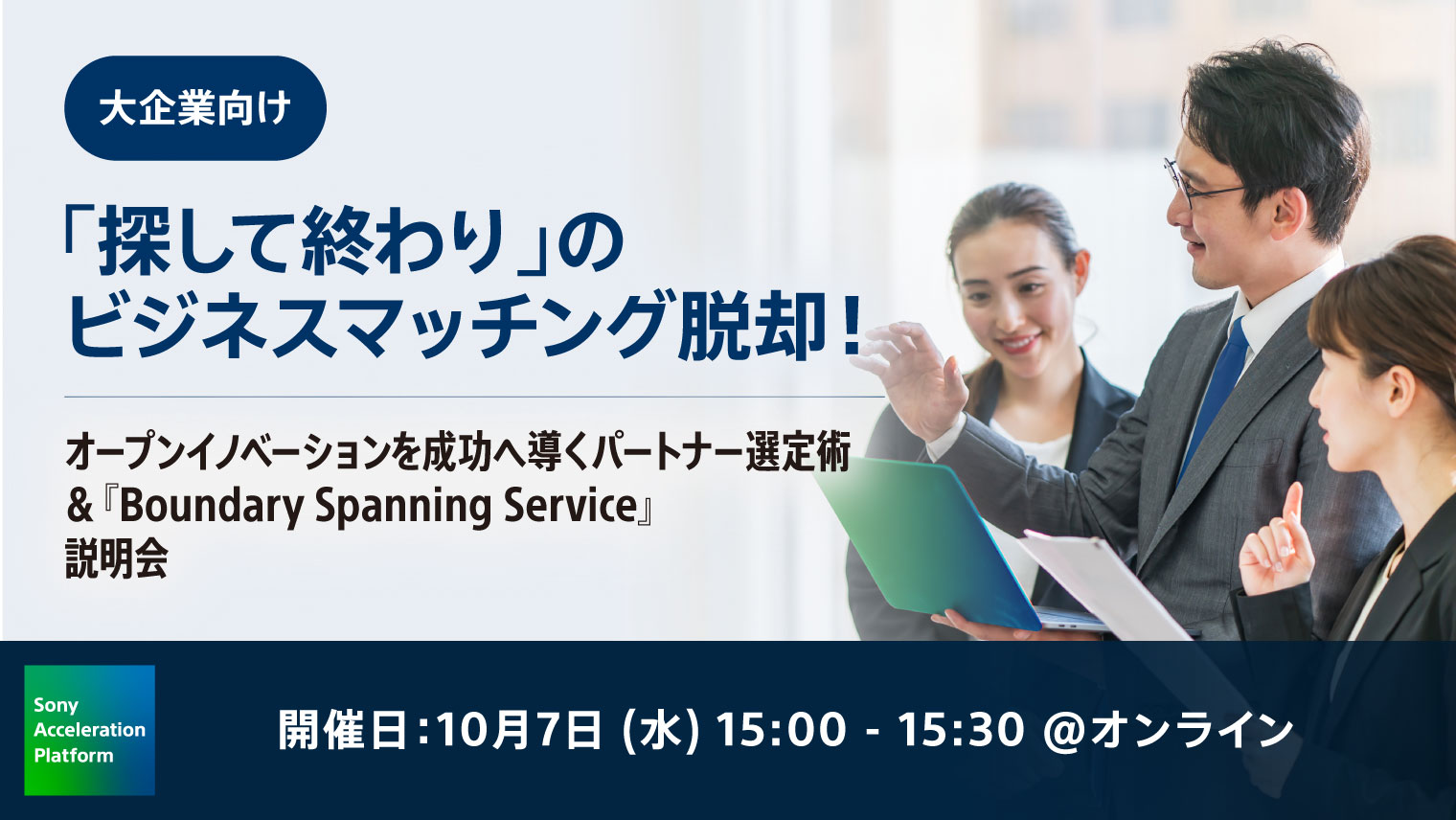 【大企業向け】「探して終わり」のビジネスマッチング脱却！オープンイノベーションを成功へ導くパートナー選定術 ＆『Boundary Spanning Service』説明会 