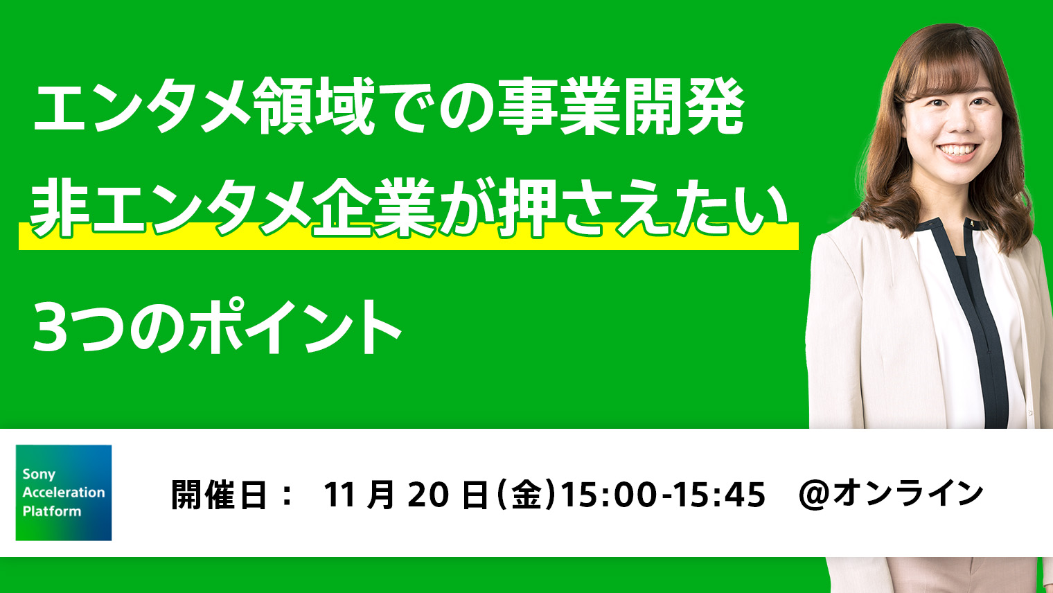 エンタメ領域での事業開発　―非エンタメ企業が押さえたい3つのポイント―