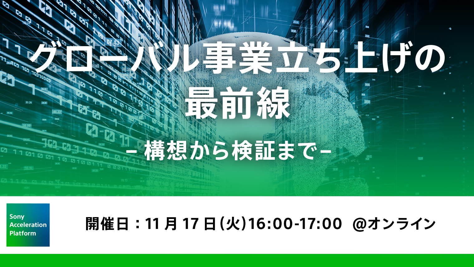 グローバル事業立ち上げの最前線　－ 構想から検証まで －