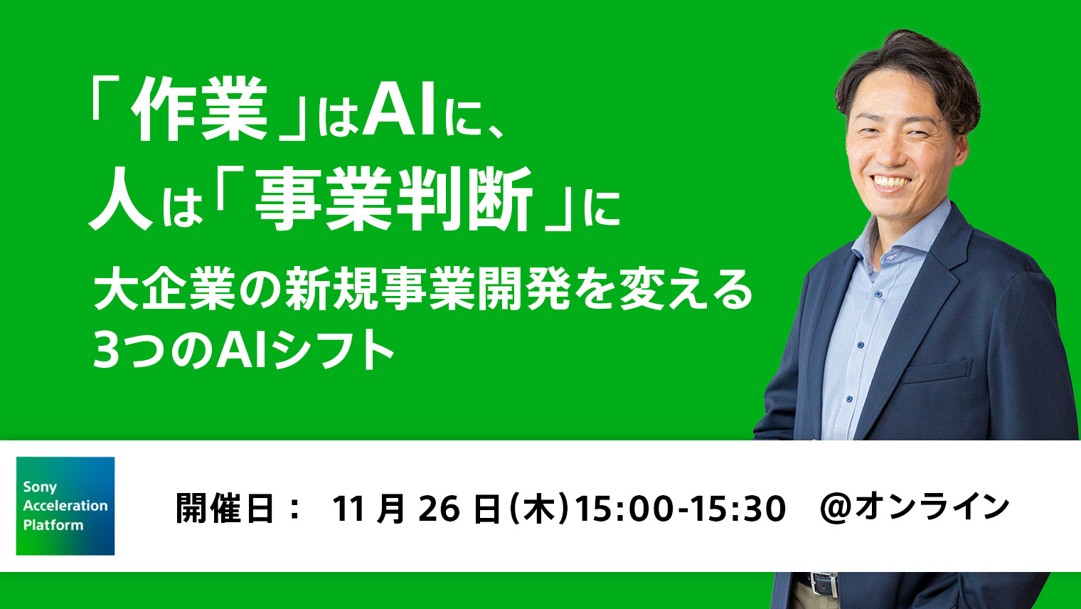 「作業」はAIに、人は「事業判断」に　 ―大企業の新規事業開発を変える3つのAIシフト―